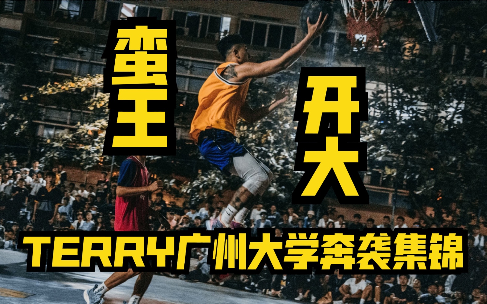 【奔袭ⷮŠ广州大学】没想到时尚穿搭UP主Terry打球来如此霸道!哔哩哔哩bilibili