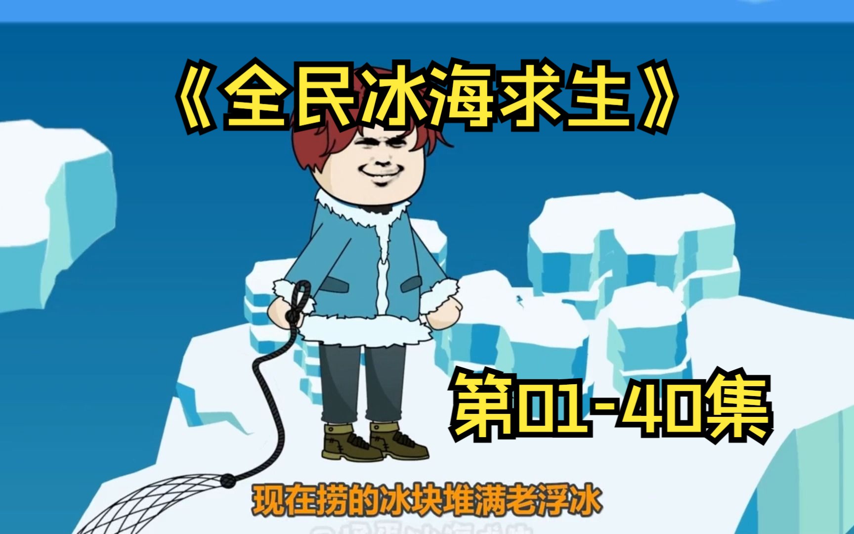 [图]一口气看完沙雕动漫《全民冰海求生》01-40集，我意外获得能和身边物品沟通的能力