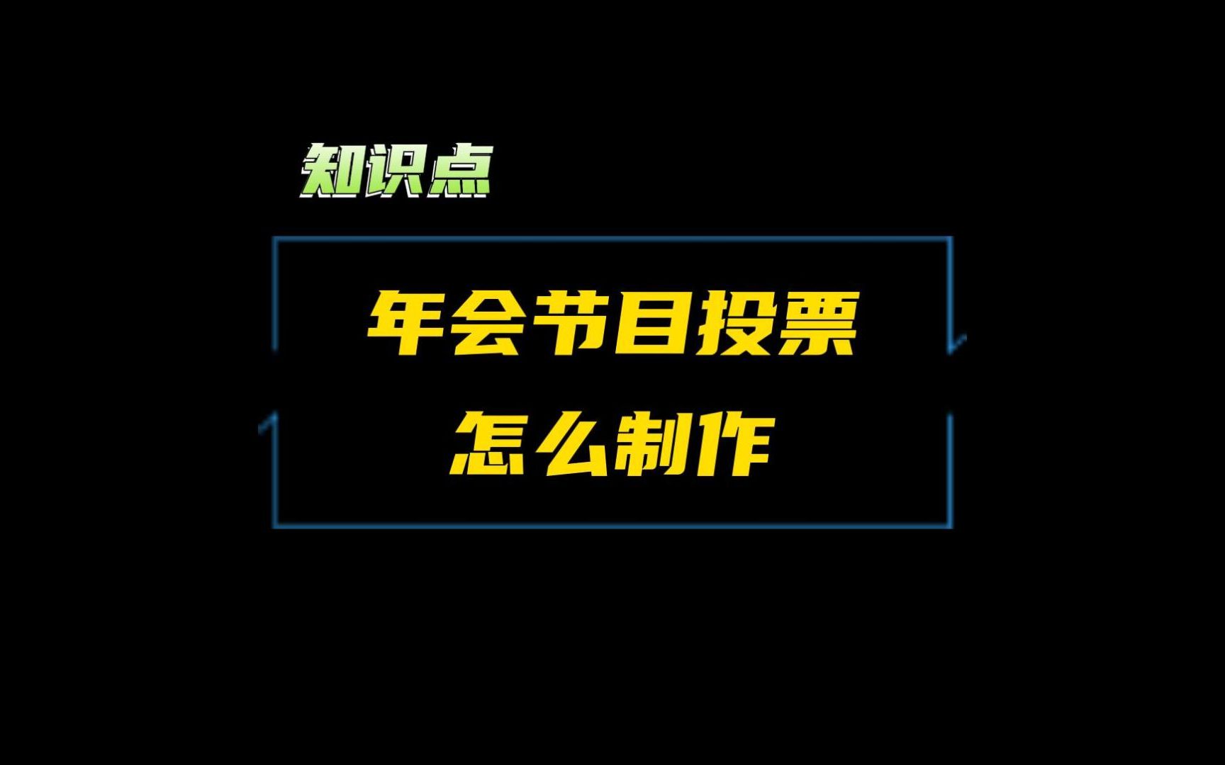 [图]年会节目投票怎么制作