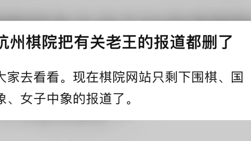 杭州棋院开始正义切割,着手删除有关王某大部分信息,录音门结局将至?哔哩哔哩bilibili