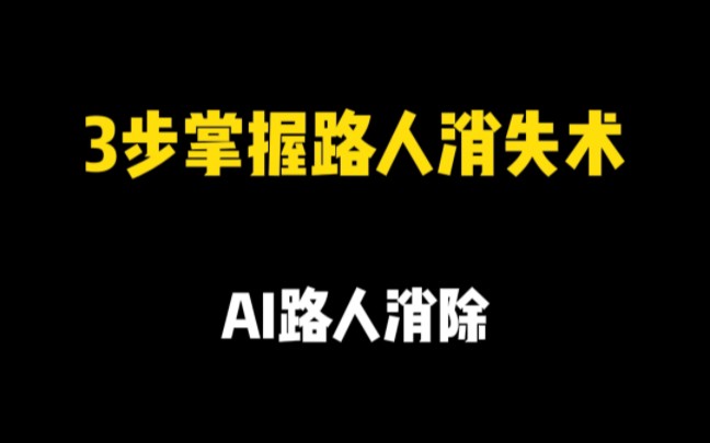 3步掌握路人消失术,AI一键消除,一键清空背景路人 #ai #消除路人 #路人消失术哔哩哔哩bilibili