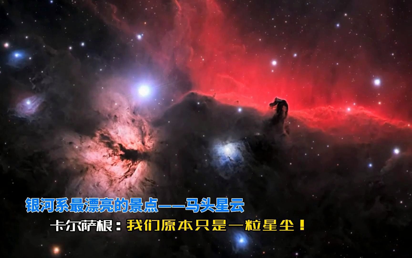 [图]我们原本只是一粒星尘，带你走进银河系最漂亮的景点——马头星云