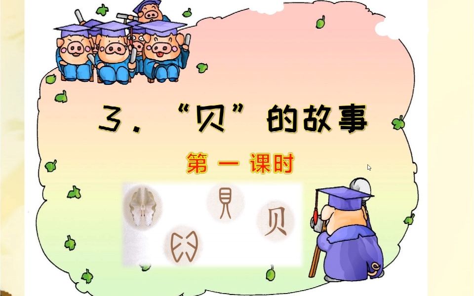 [图]二年级下册语文《识字3.“贝”的故事》第1课时，提前预习课文，提前打好语文学习基础