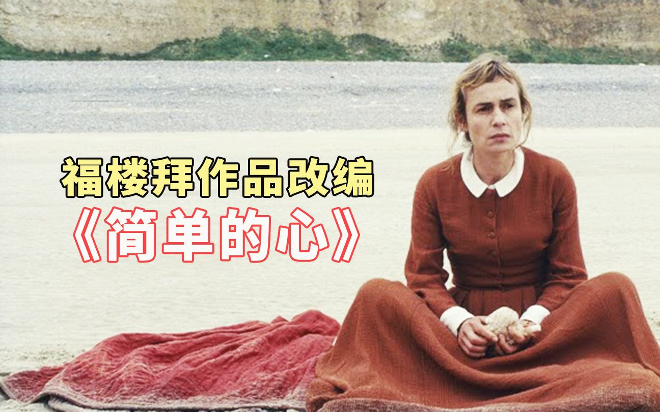 [图]法国“祥林嫂”，一辈子为别人的女人太惨了，福楼拜作品改编电影《简单的心》