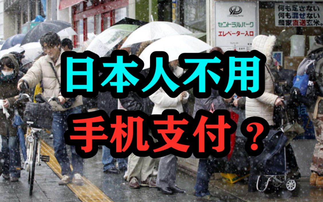 日本地震证明了“无现金社会”的可怕性,看完我赶紧储备现金哔哩哔哩bilibili