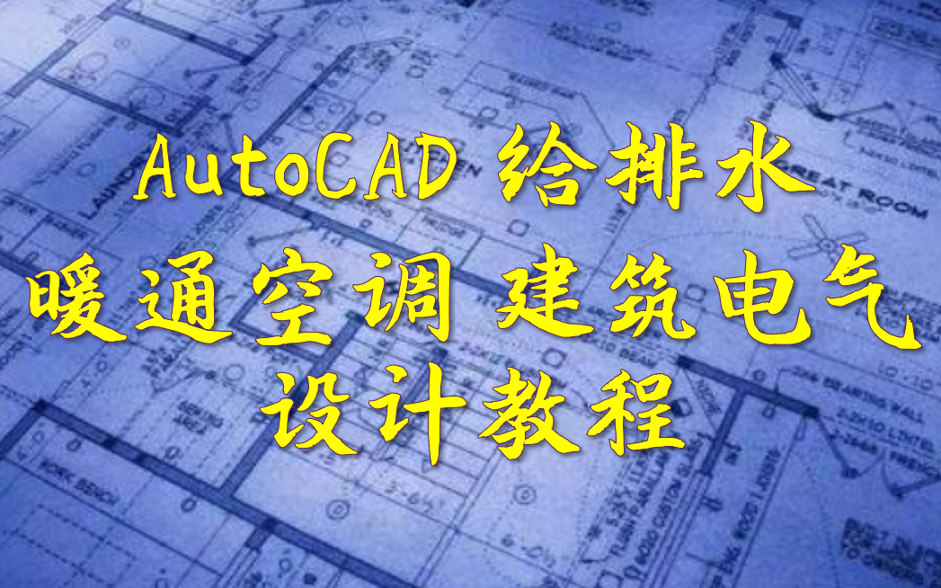 [图]AutoCAD给排水暖通空调建筑电气设计教程