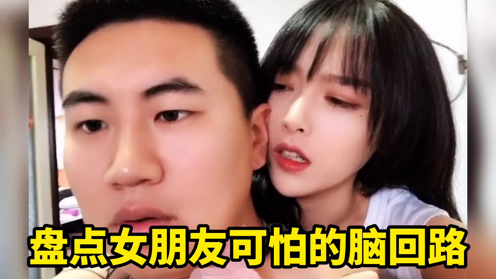 [图]盘点女朋友可怕的脑回路，你永远猜不到她下一秒脑子里是怎么想的