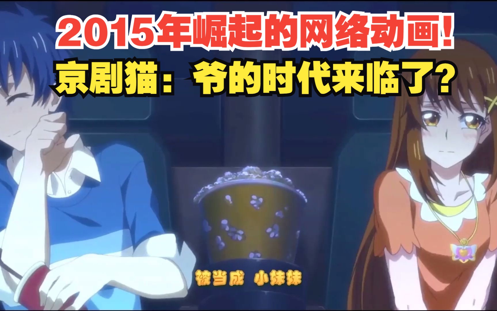 2015年崛起的网络动画!京剧猫:爷的时代来临了?哔哩哔哩bilibili