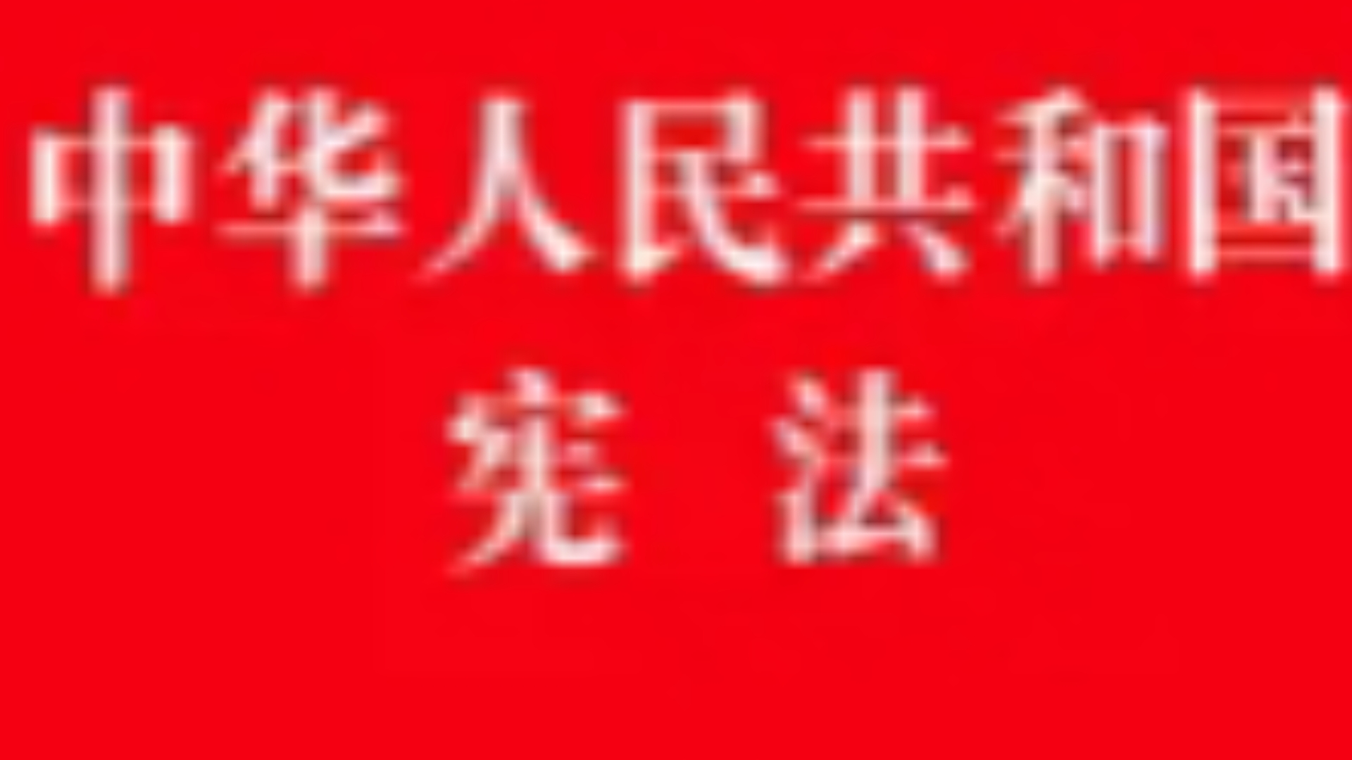 打断老教授5肋骨!状告淄博市张店区区长于寿磊!拘留5天!山东理工大学精神病!女校长男书记!胡搞!反国反共!1948级校友宋健!1956年建校!天下...