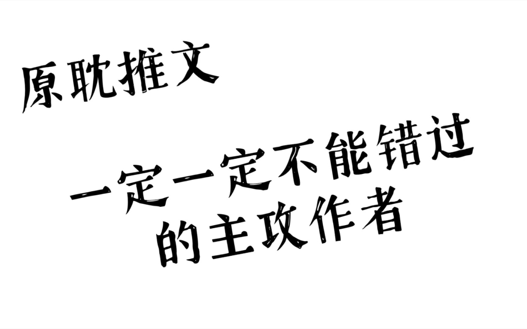 [原耽推文]喜欢主攻文的姐妹看过来,盘点那些宝藏主攻作者哔哩哔哩bilibili