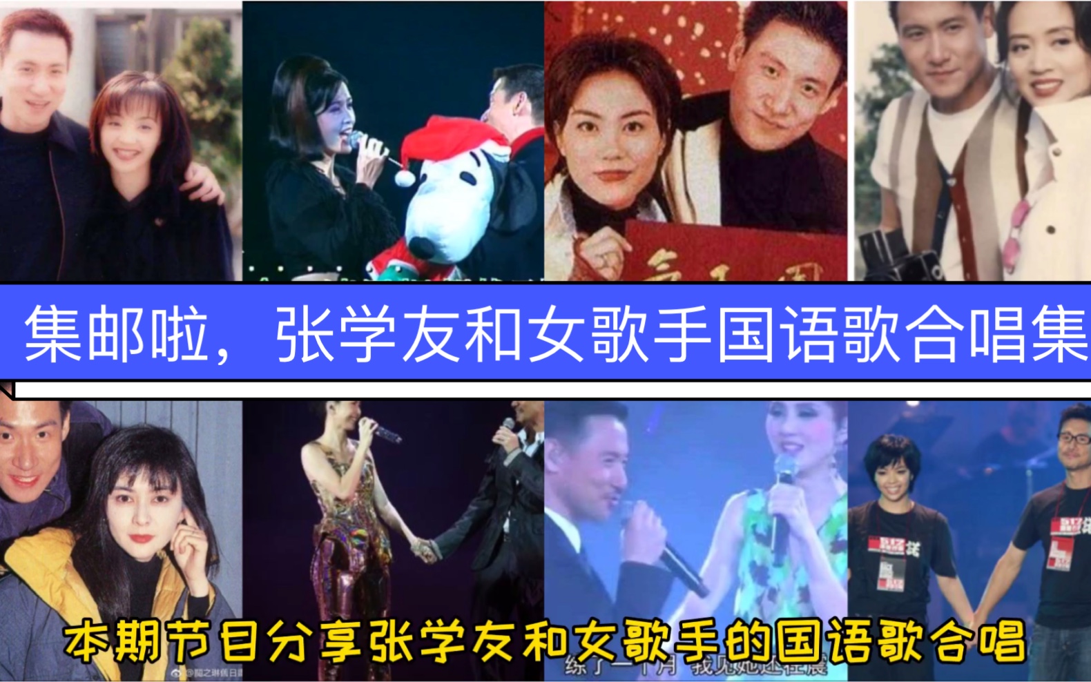 集邮啦,张学友和女歌手国语歌合唱集,全程高能!