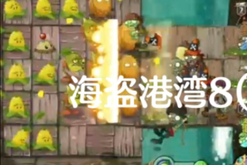 海盗港湾8困难平民打法(无神器无钻石)