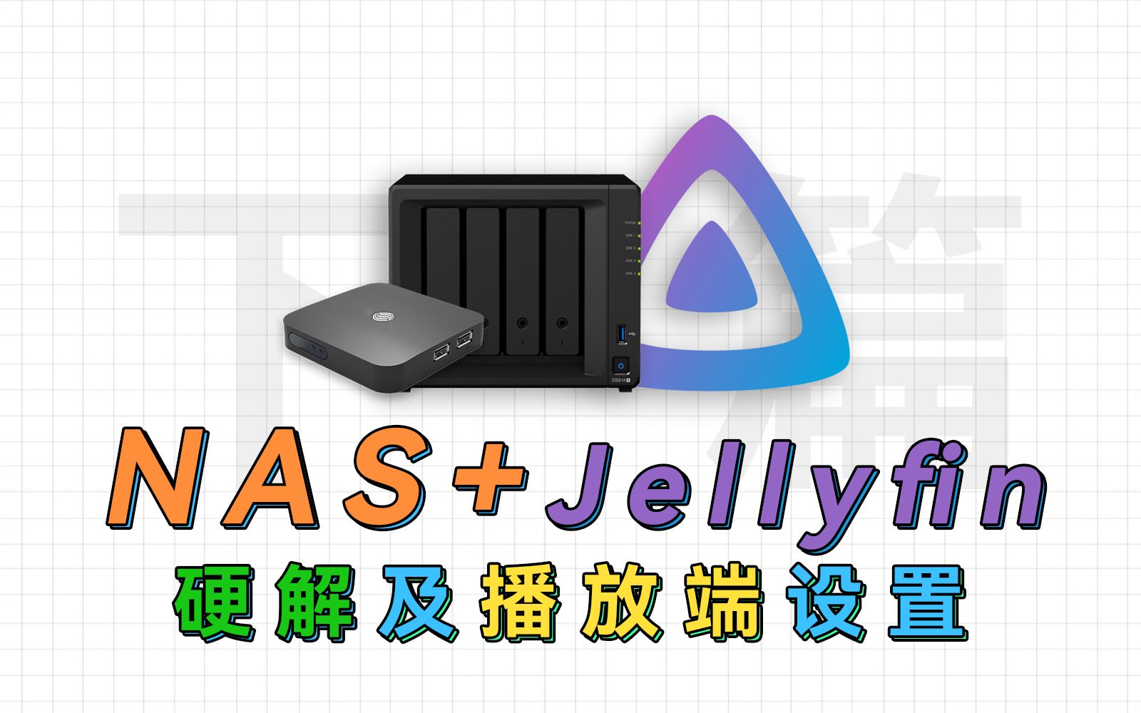从服务端到播放端,Jellyfin硬解及手机、电视的设置