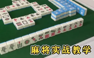 Download Video: 麻将实战教学