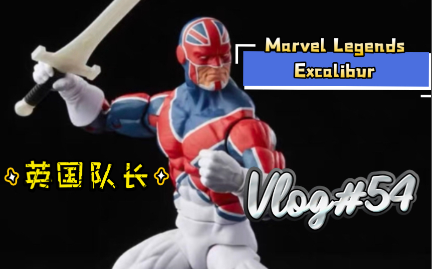 【开箱简评】漫威宇宙的亚瑟王!?Marvel Legends X 战警 圣剑小队三人套 英国队长哔哩哔哩bilibili