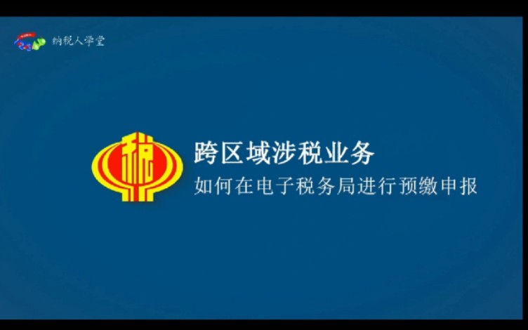 跨区域涉税业务如何在电子税务局进行预缴申报?哔哩哔哩bilibili