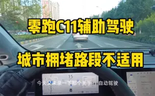 Descargar video: 零跑C11辅助驾驶，城市拥堵路段不适用