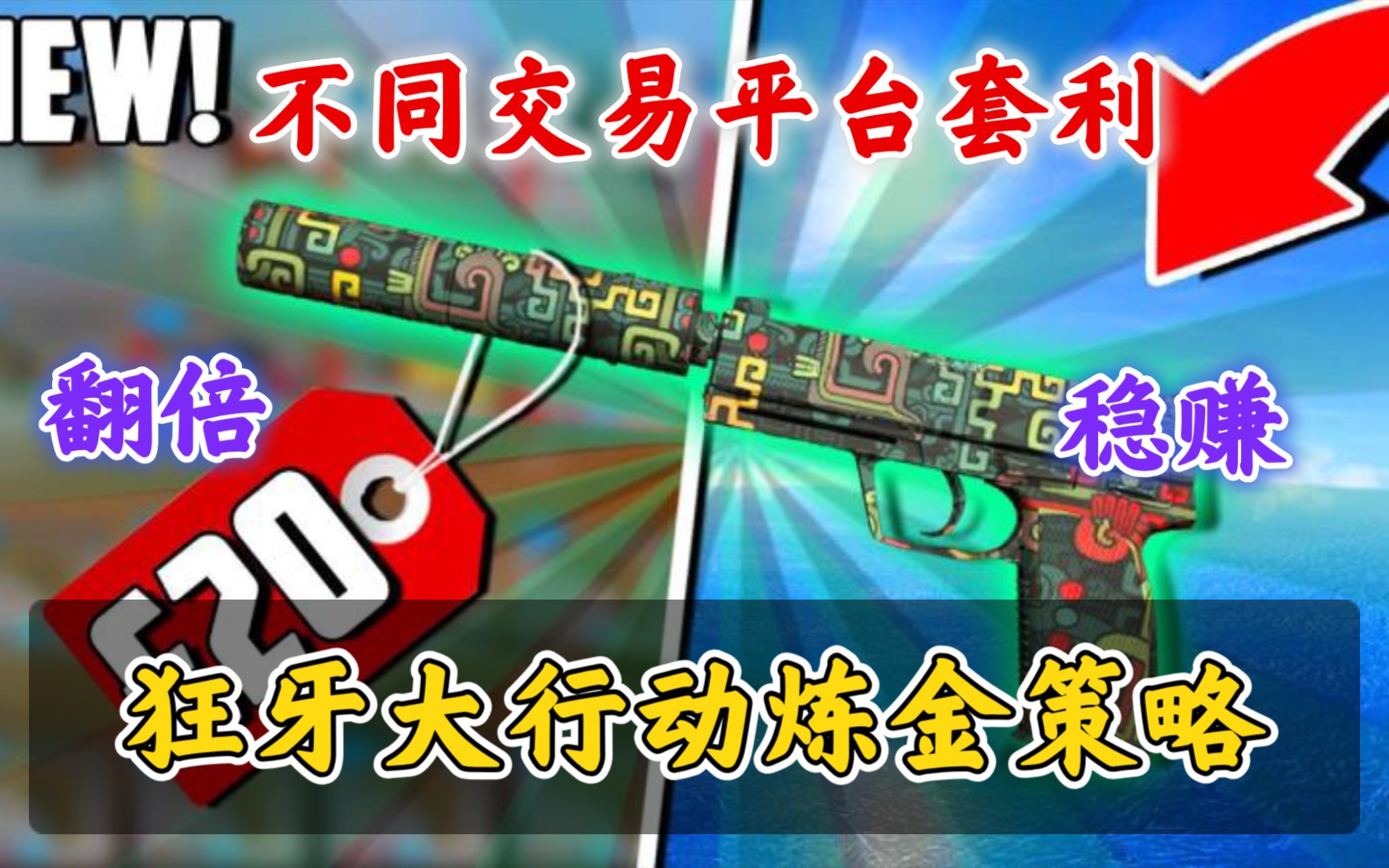 [CSGO炼金日记]狂牙大行动炼金策略,BUFF和国外皮肤交易平台推荐,轻松赚钱哔哩哔哩bilibili