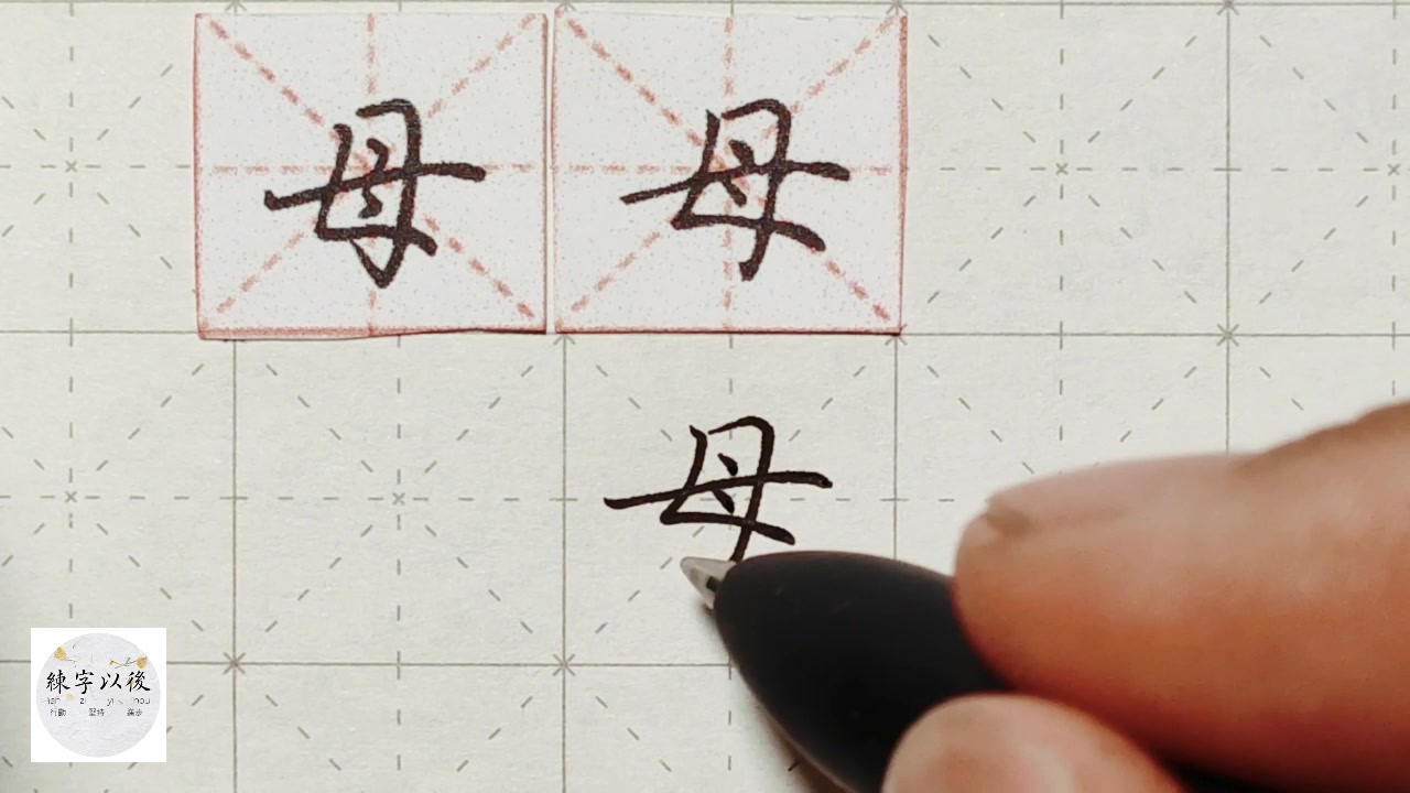 练字干货