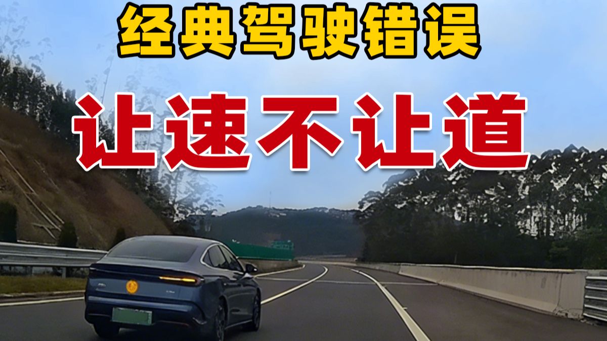经典驾驶错误：让速不让道!