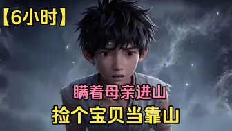 凡人进山意外捡到上古神器