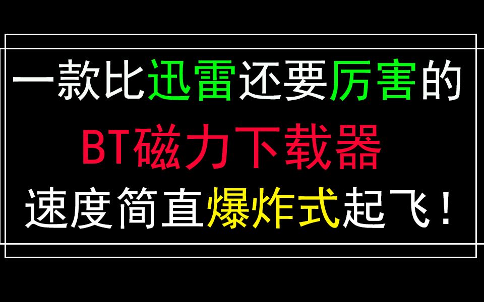 超超超级好用的磁力下载器,速度超乎你的想象!哔哩哔哩bilibili