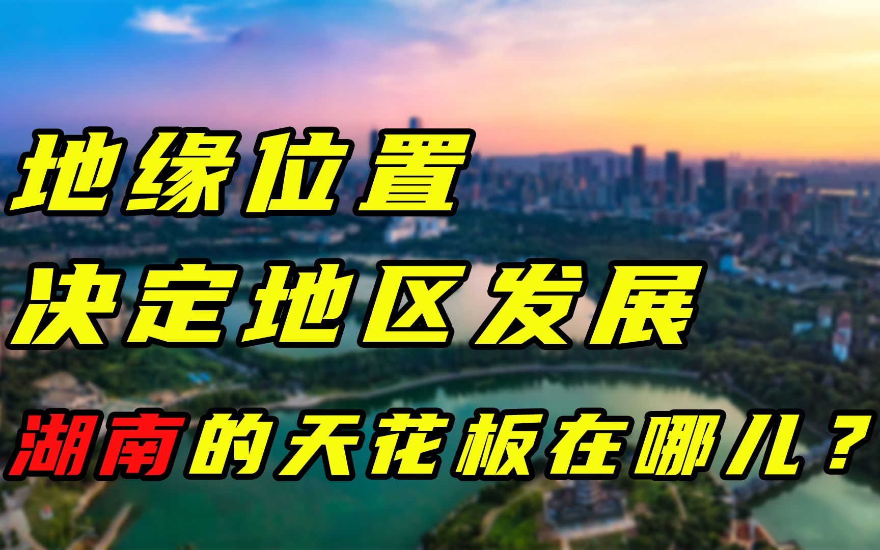 【卢克说】湖南下:地缘位置决定地区发展,湖南的天花板在哪儿?哔哩哔哩bilibili