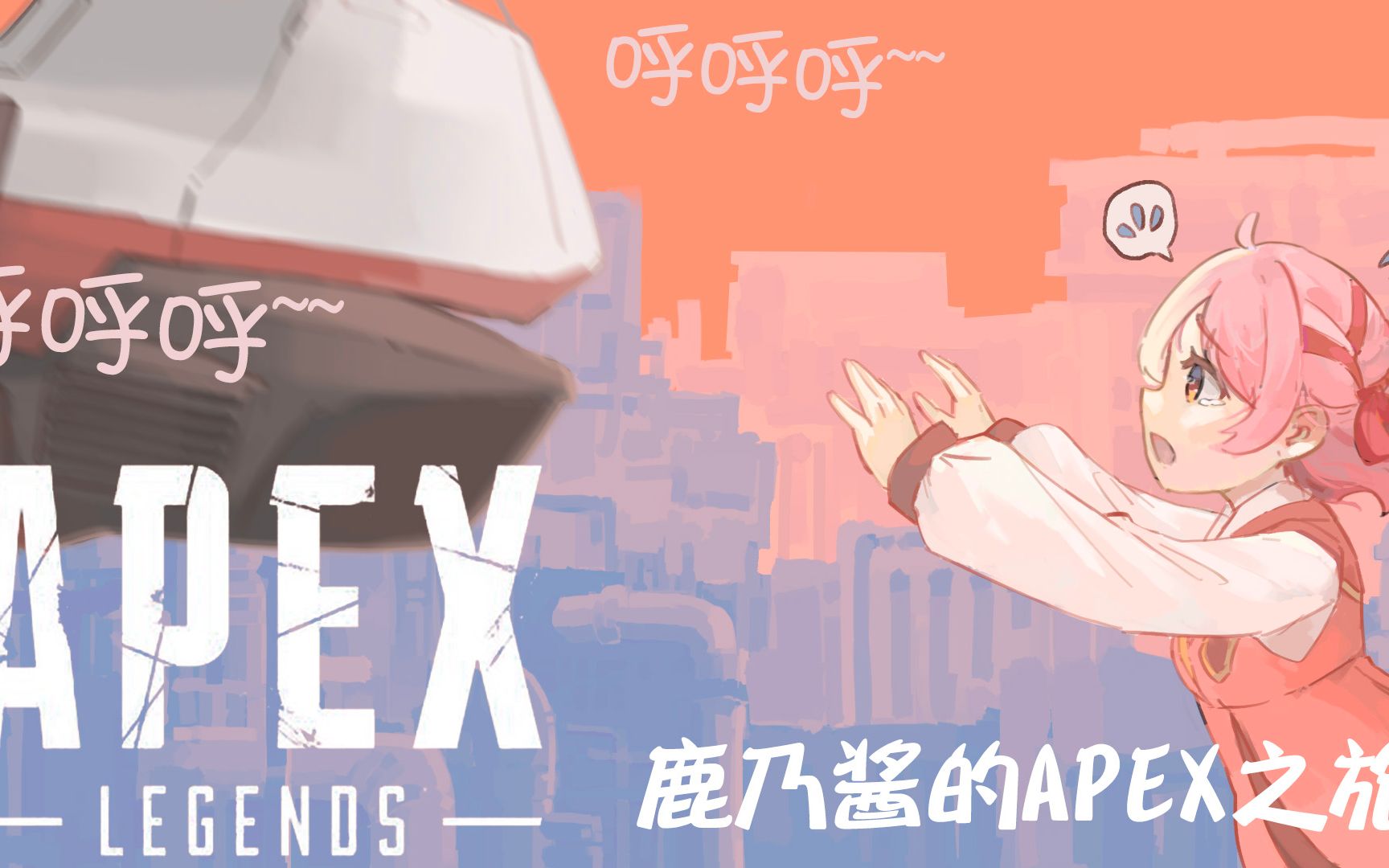 【熟肉】【APEX 不要抛下鹿乃啊】哔哩哔哩bilibili