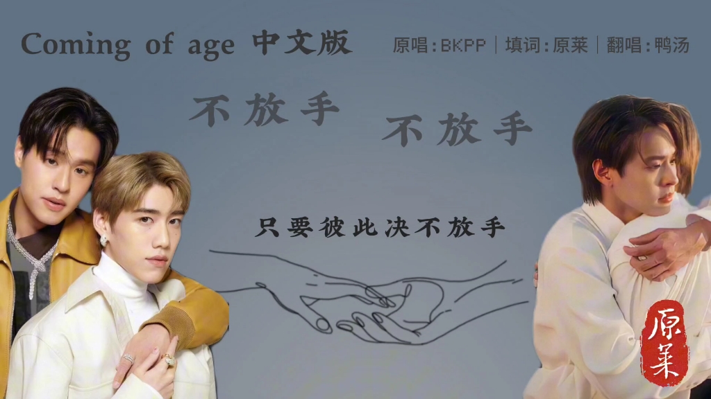 [图]中文填词｜BKPP-不放手（中文版）｜Coming of age