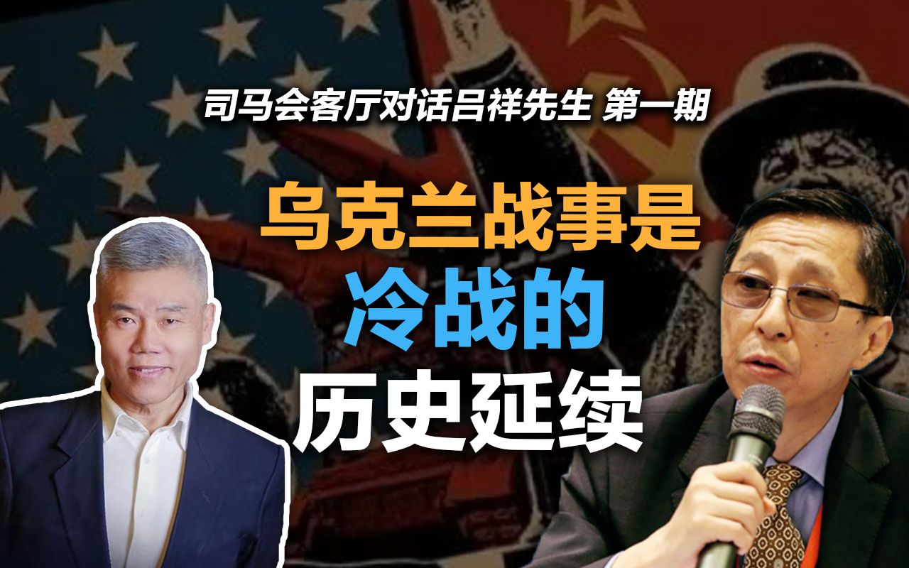 司马南对话吕祥:乌克兰战事是冷战的历史延续