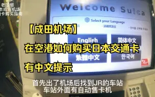 下载视频: 【成田机场】在空港如何购买日本交通卡有中文提示