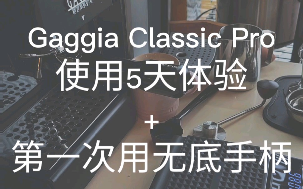 Gaggia Classic Pro使用5天体验/第一次用无底手柄/自学意式浓缩第五天哔哩哔哩bilibili