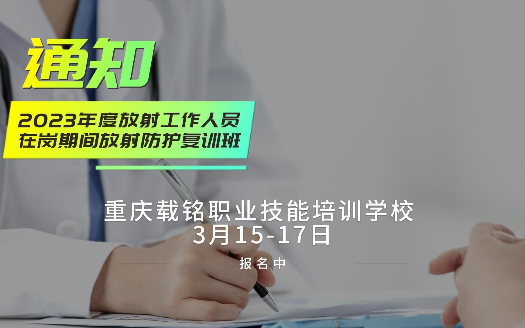 重庆市载铭职业技能培训学校举办2023年度放射工作人员在岗期间放射防护复训通知哔哩哔哩bilibili