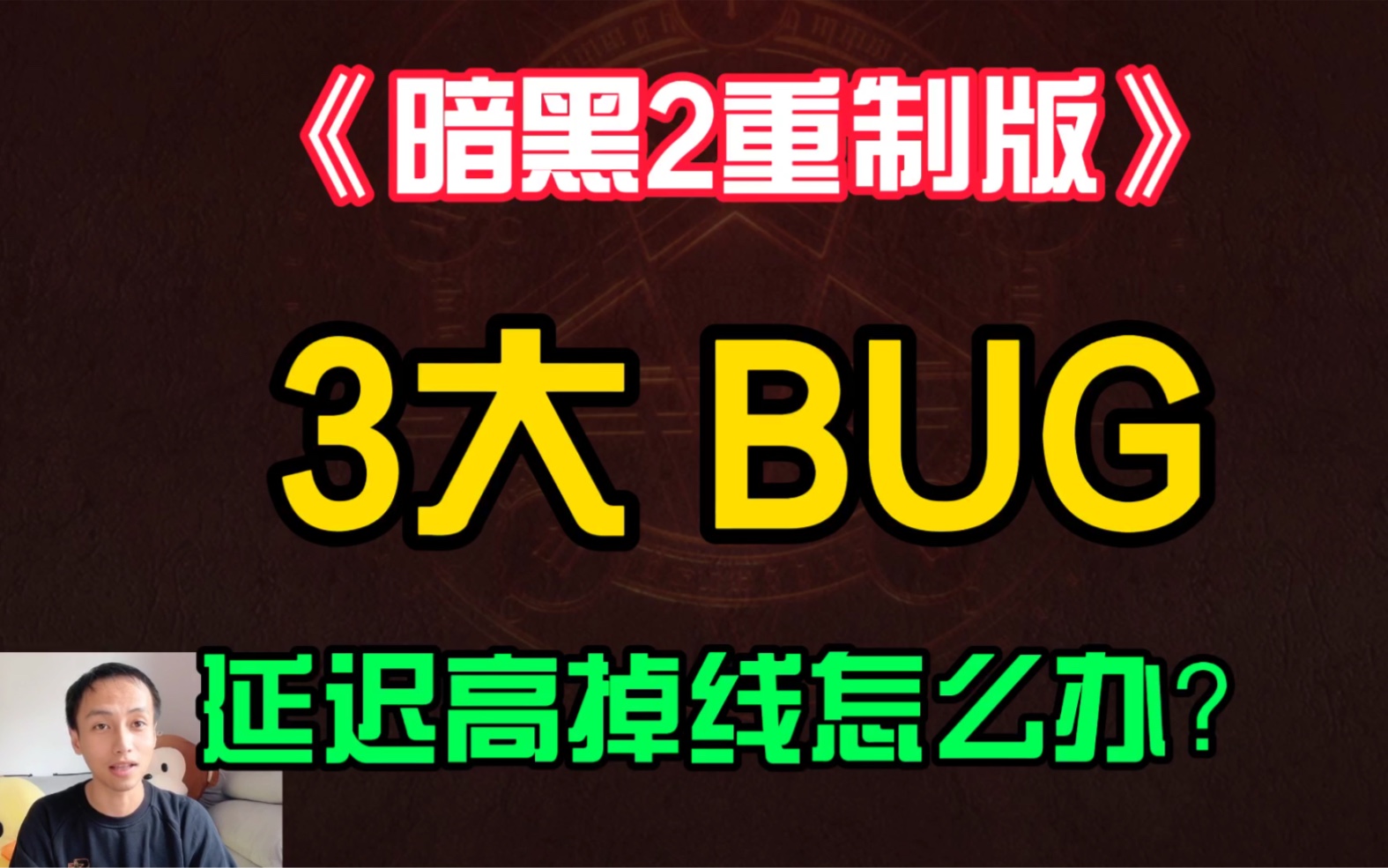 兔兔鸡《暗黑2重制版》3大BUG,网络问题怎么解决?其他常见问题.哔哩哔哩bilibili攻略