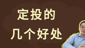 定投的几个好处