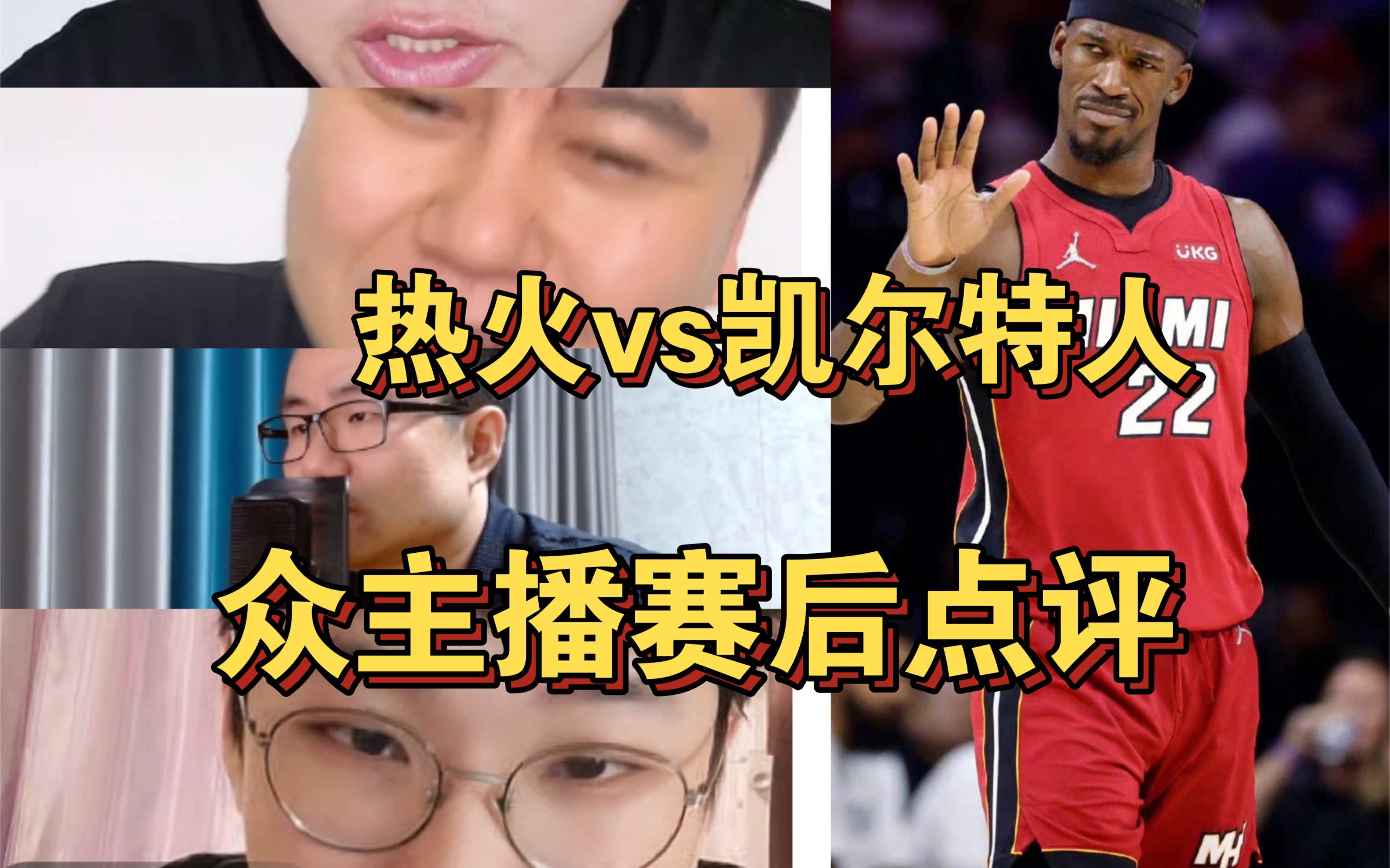 【热火vs凯尔特人g2】热火2:0凯尔特人,赛后各大主播点评,静雨面如死灰:怪主教练,大史:牛逼!巴特勒,皓篮球:让人热泪盈眶!哔哩哔哩bilibili