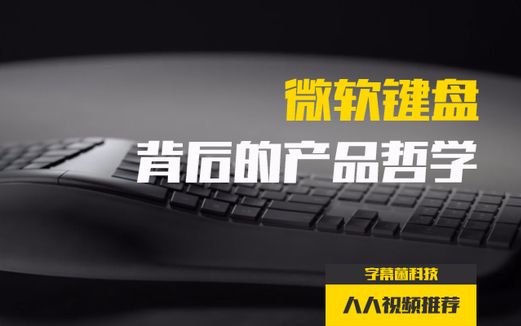 微软Surface Ergonomic键盘背后的产品哲学哔哩哔哩bilibili