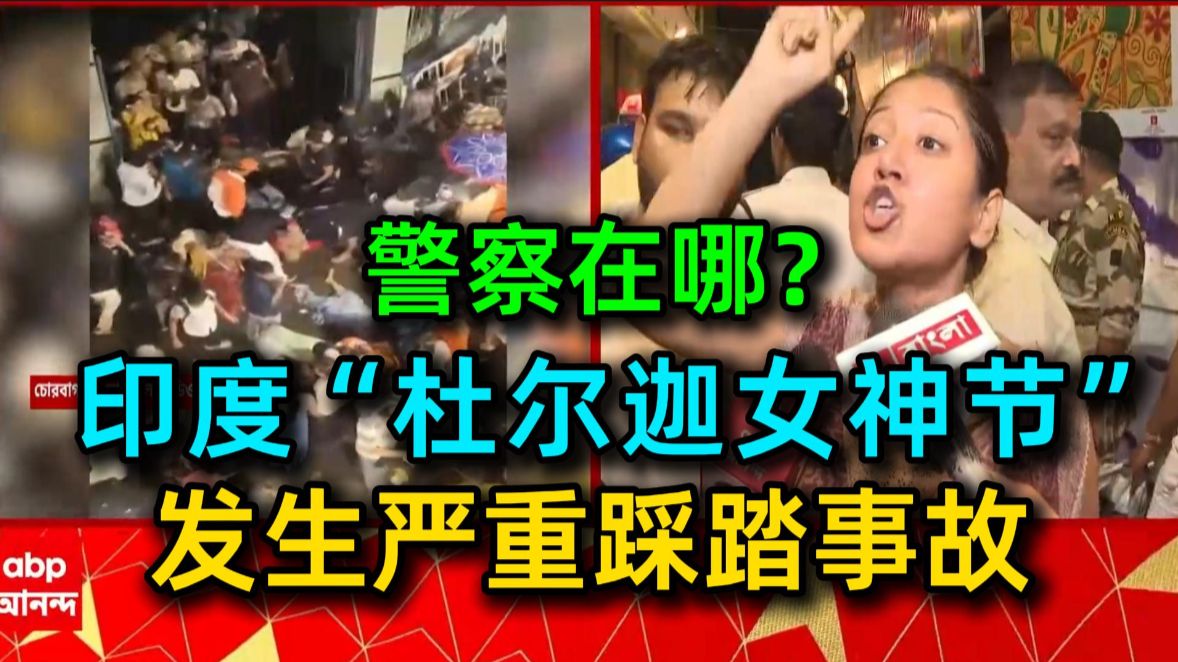 印媒：印度“杜尔迦女神节”发生大规模严重踩踏事故！