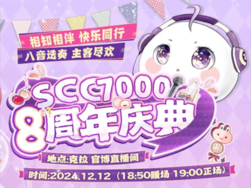 『scc7000』2024.12.12 柒仟八周年歌会 第二场(全程录屏)哔哩哔哩bilibili