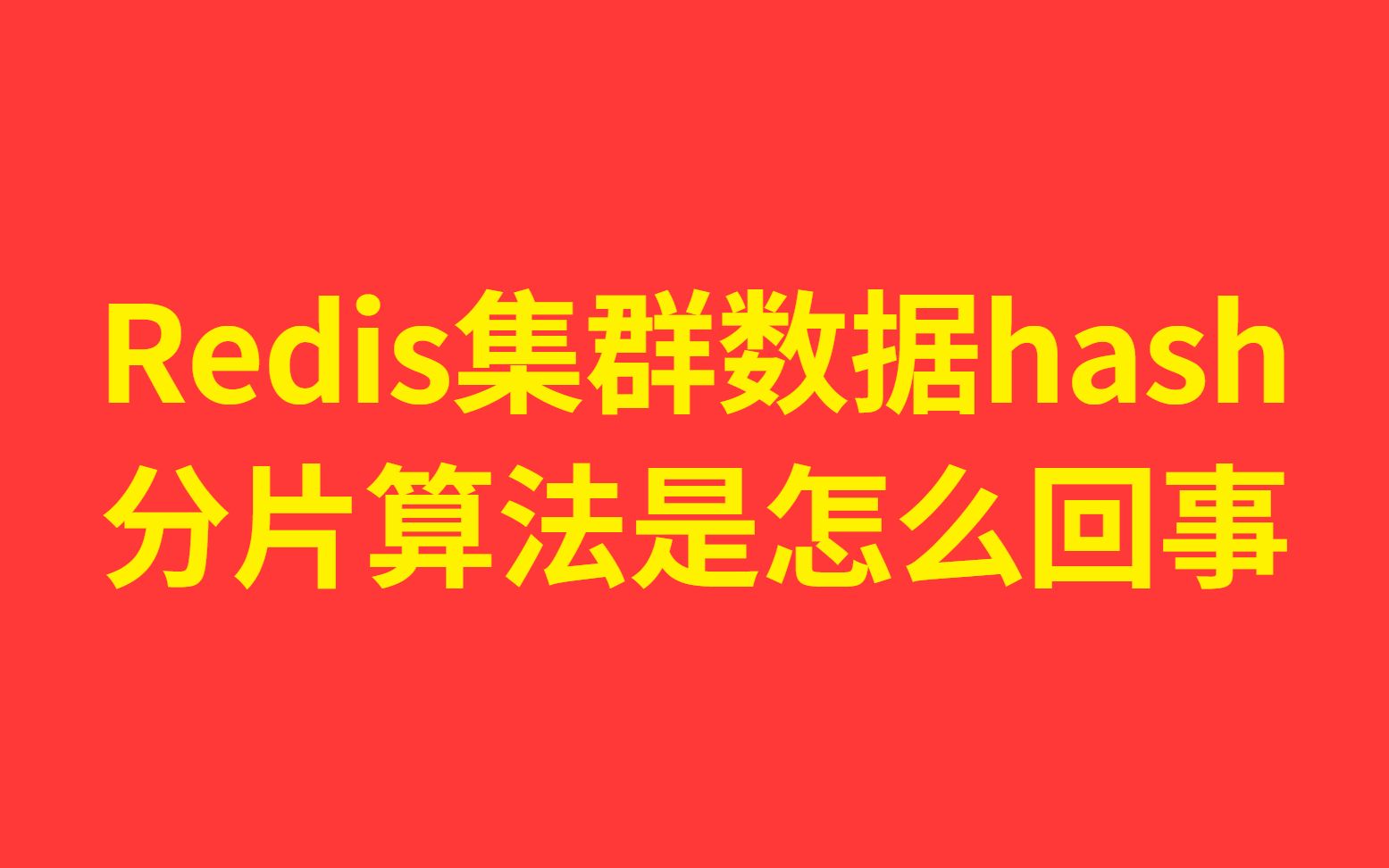 每天一个知识点:【两分钟带你了解】Redis集群数据hash分片算法是怎么回事哔哩哔哩bilibili