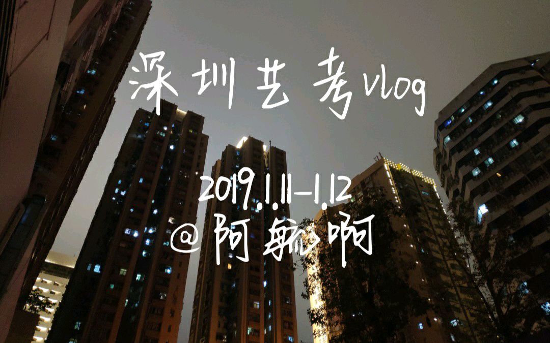 【阿毓啊】深圳艺考之旅,川文艺考试vlog哔哩哔哩bilibili