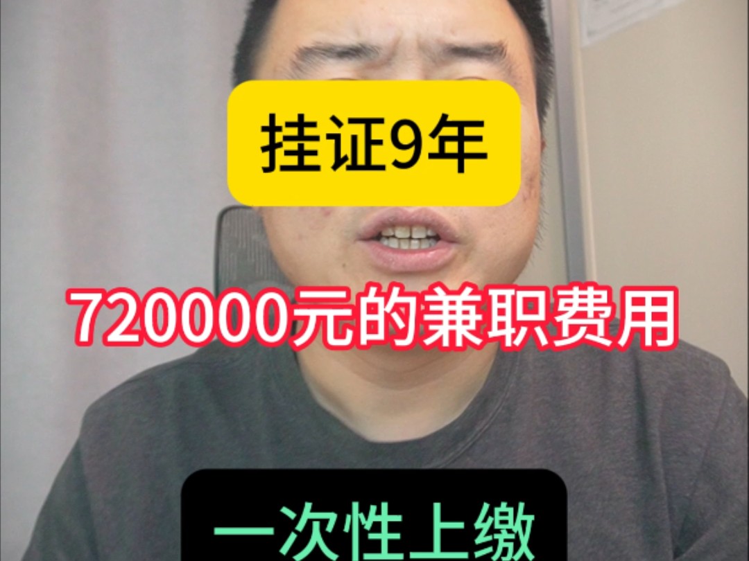 挂证9年,取得了720000元兼职费用,被要求一次性上缴哔哩哔哩bilibili