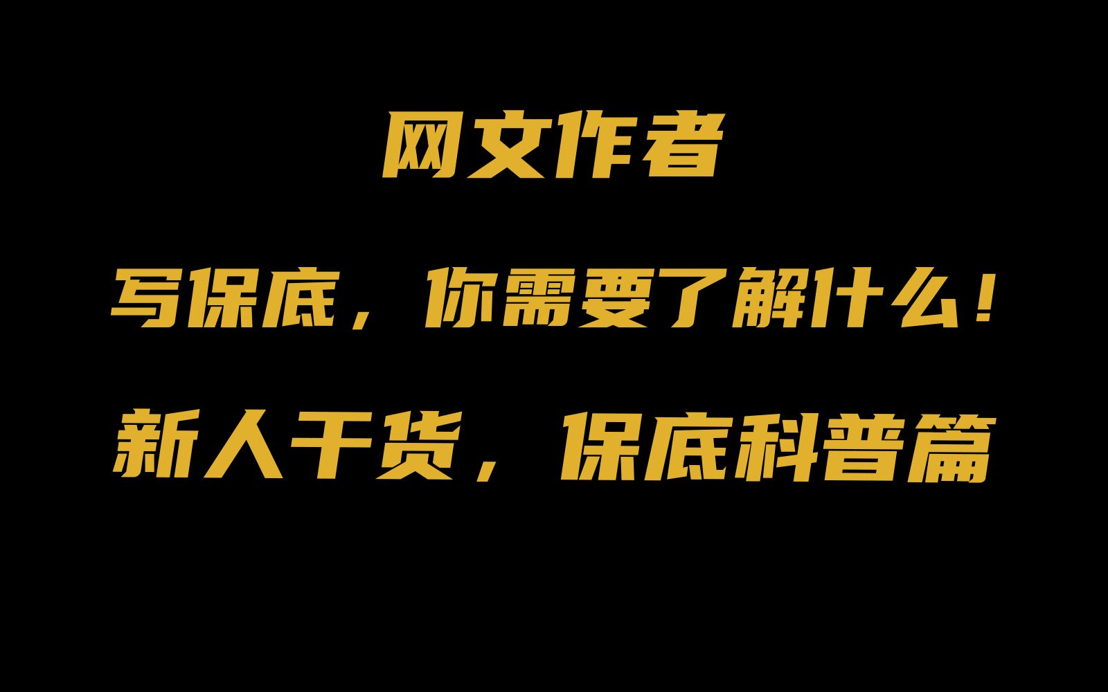 【小说干货】一个视频讲清楚小说平台的保底价格.哔哩哔哩bilibili