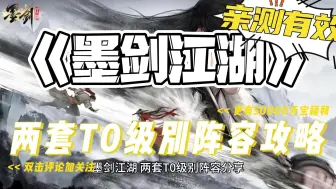 Download Video: 墨剑江湖 两套T0阵容攻略