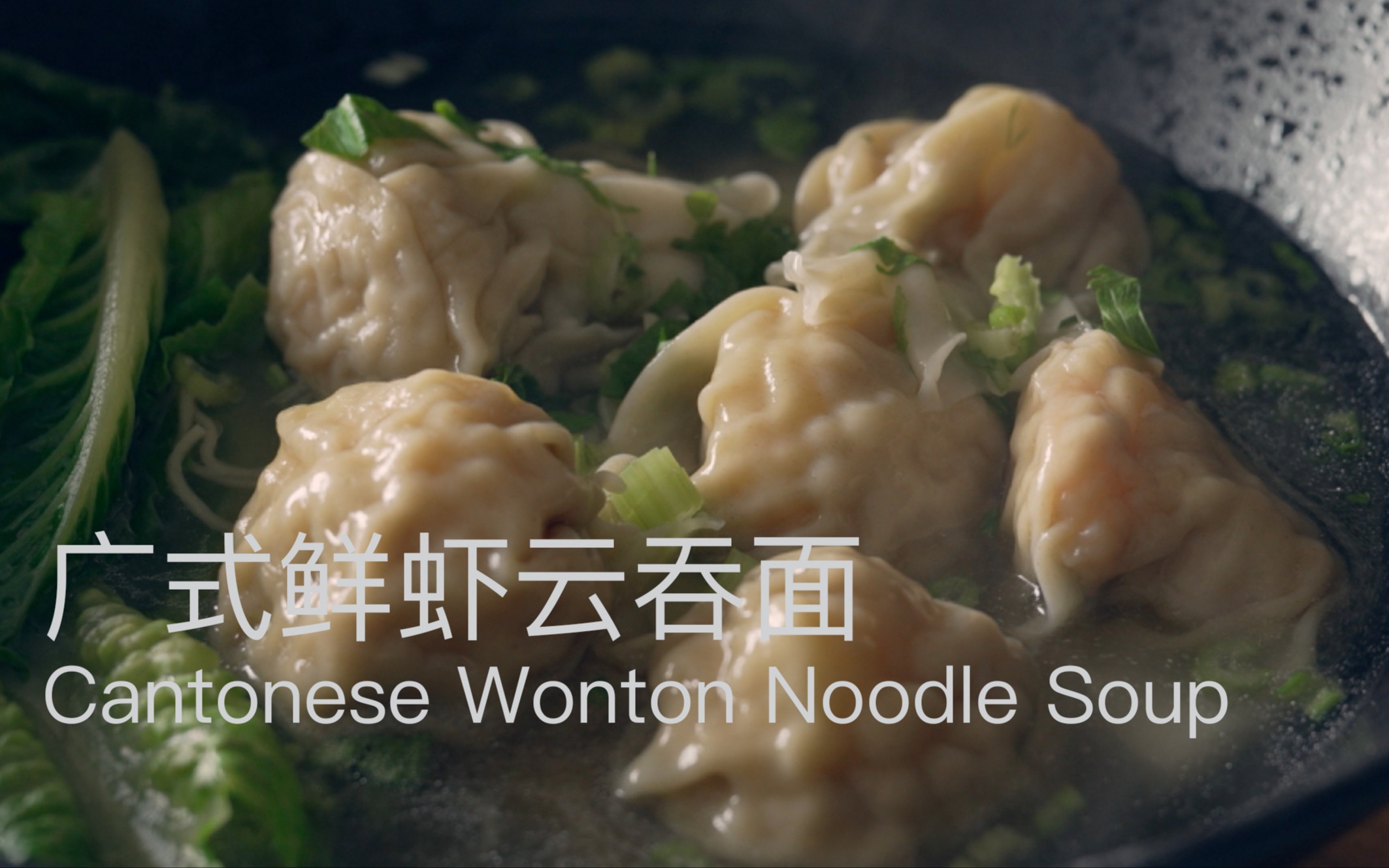 广式鲜虾云吞面 | Cantonese Wonton Noodle Soup哔哩哔哩bilibili