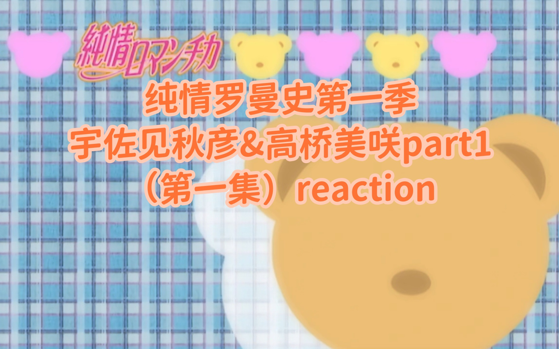 【纯情罗曼史第一季reaction】宇佐见秋彦&高桥美咲part1:事实比小说更离奇哔哩哔哩bilibili