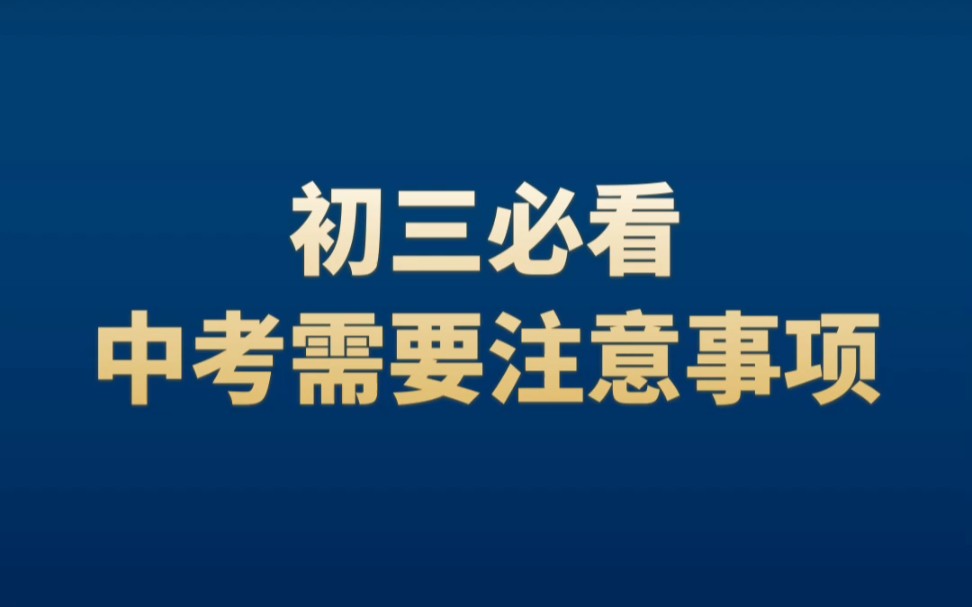 [图]中考注意事项