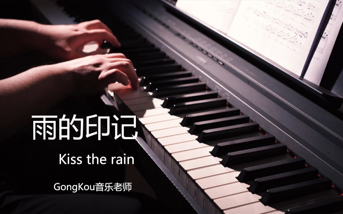 [图]雨的印记/Kiss The Rain 钢琴演奏（视奏）