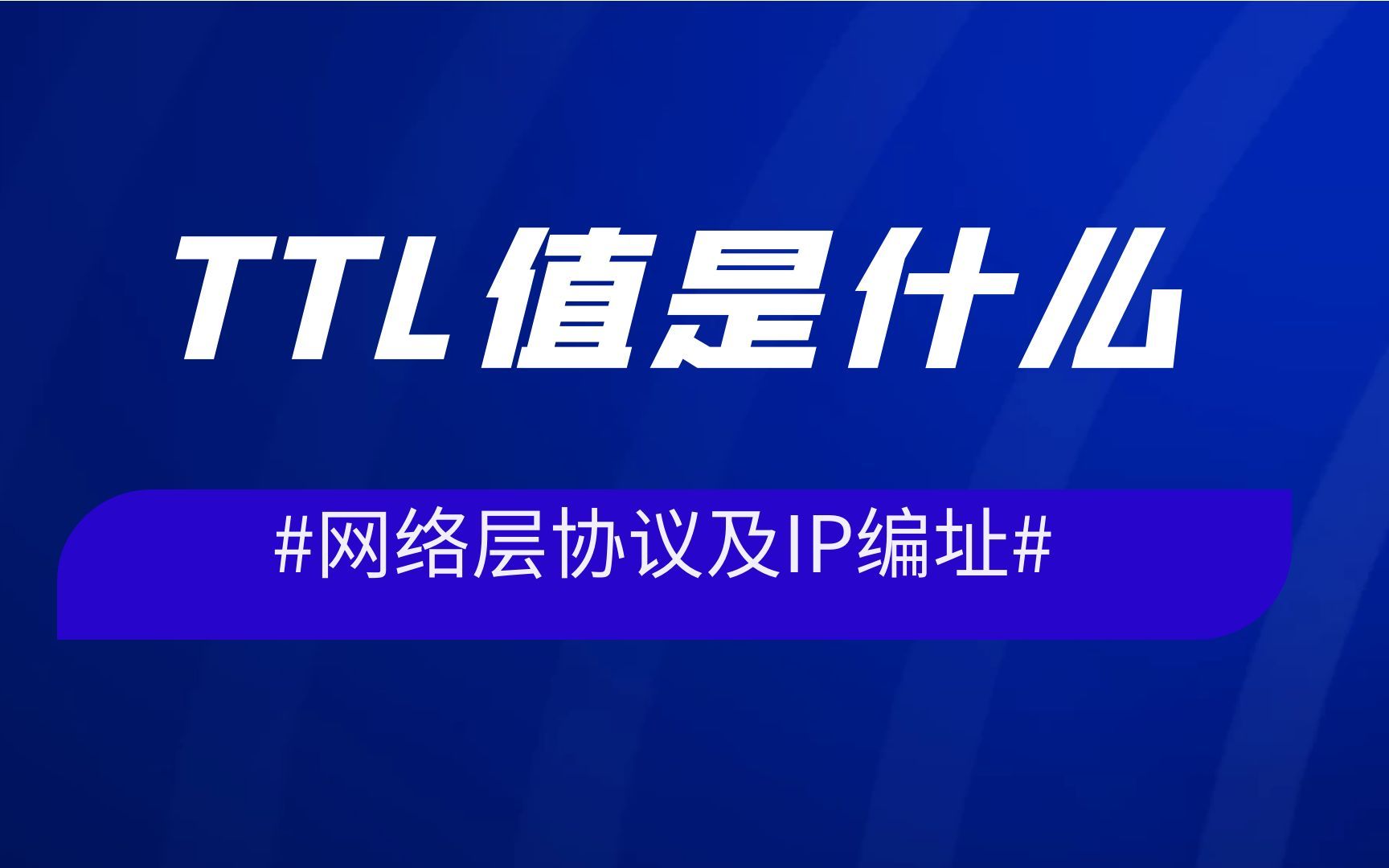 网络层协议及IP编址-TTL值是什么?