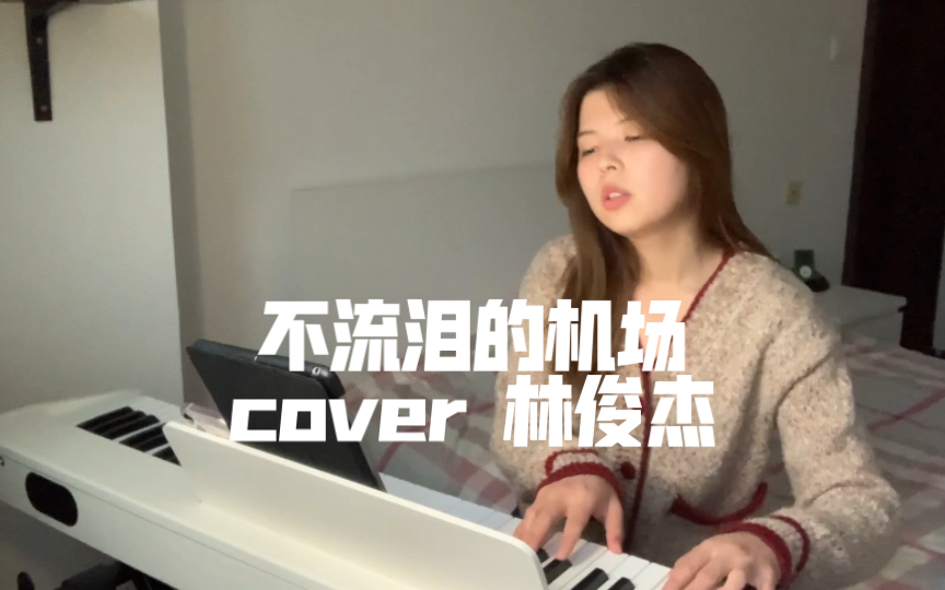 [图]【翻唱】不流泪的机场 cover 林俊杰